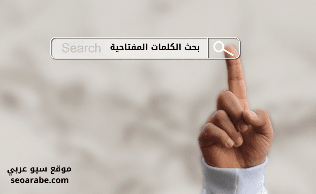 بحث الكلمات المفتاحية Keyword research